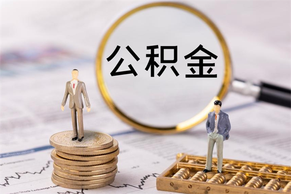 广汉封存公积金取（封存 公积金 提取）