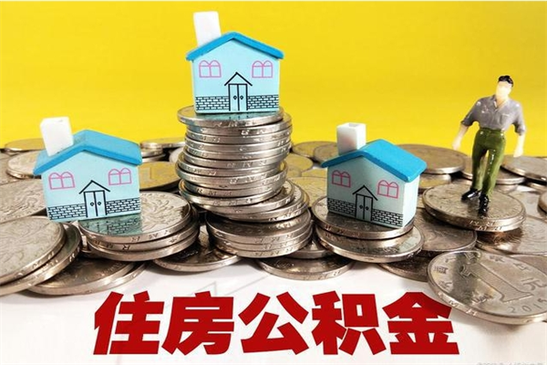 广汉离职后公积金怎么提（离职后住房公积金怎么提现）