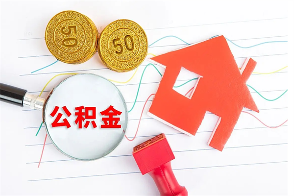 广汉怎么取住房公积金的钱（2021如何取公积金）