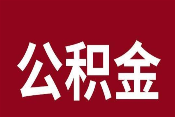 广汉离职了取住房公积金（已经离职的公积金提取需要什么材料）