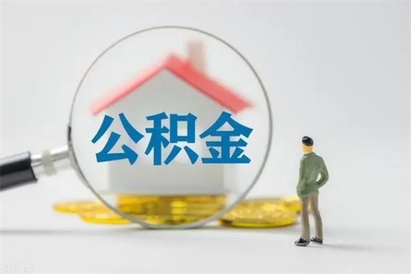 广汉公积金封存了怎么取出来（住房公积金已经封存了 怎么提取）