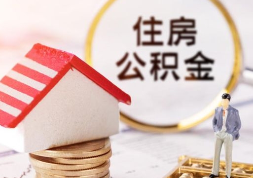 广汉辞职后住房公积金能取吗（辞职住房公积金能取出来吗）