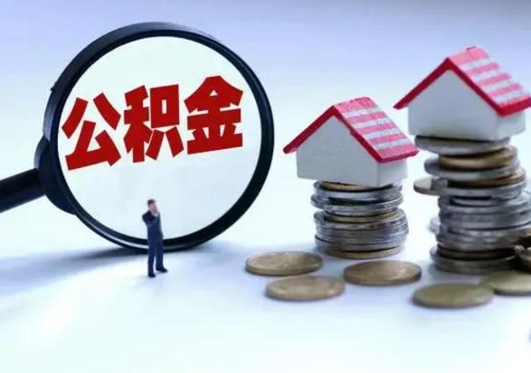 广汉离职公积金急用怎么取（离职住房公积金怎么取）