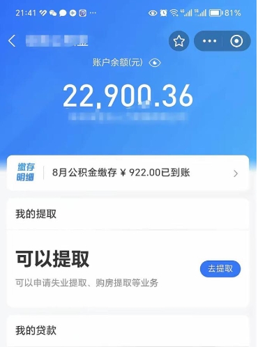 广汉公积金1000多可以取吗（住房公积金1000多能提吗）