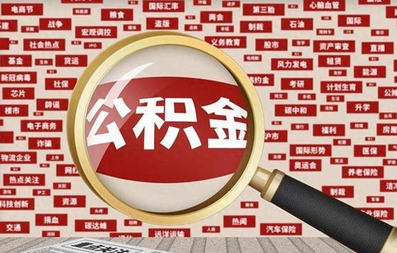 广汉住房公积金封存后能取吗（住房公积金封存了可以全部提取嘛）