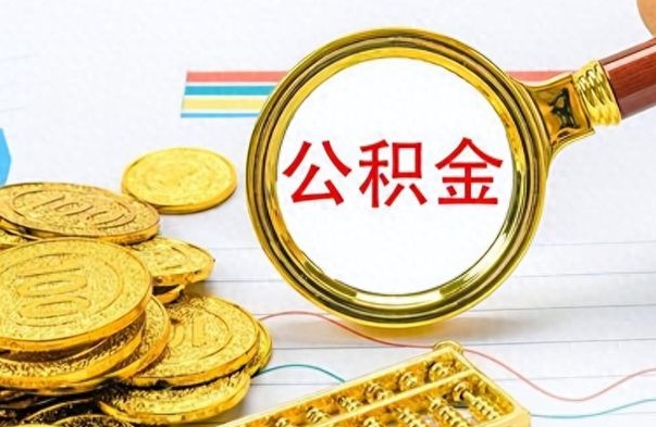 广汉离职后提公积金（离职后提公积金需要什么手续）